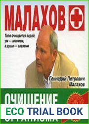 Очищение организма (аудиокнига)