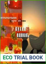 Кухня и ванная. Дизайн интерьеров. Квартиры. Дома. Офисы