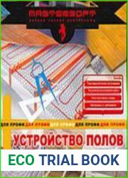 Устройство полов. Для профи