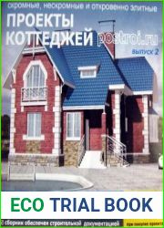 Проекты коттеджей. Postroi. Выпуск 2