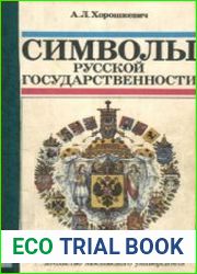 Символы русской государственности