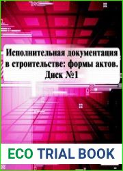 Исполнительная документация в строительстве формы актов Диск №1