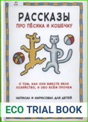 Рассказы про пёсика и кошечку