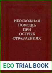 Неотложная помощь при острых отравлениях