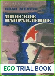 Минское направление