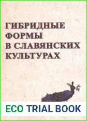 Гибридные формы в славянских культурах