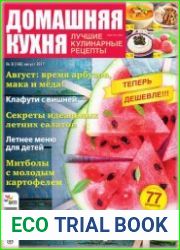 Домашняя кухня. Лучшие кулинарные рецепты