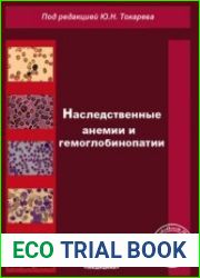 Наследственные анемии и гемоглобинопатии