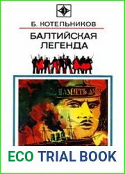 Балтийская легенда