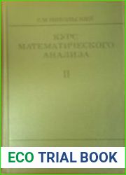 Курс математического анализа. Том 2