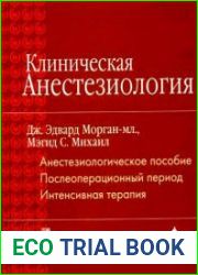 Клиническая анестезиология