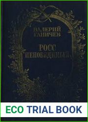 Росс непобедимый
