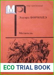 Мститель