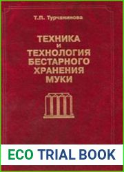 Техника и технология бестарного хранения муки