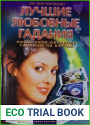 Лучшие любовные гадания. Пошаговое обучение гаданию на картах