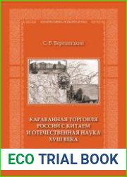 Караванная торговля России с Китаем и отечественная наука XVIII века