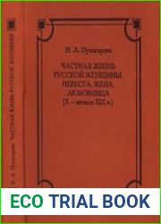 Частная жизнь русской женщины невеста, жена, любовница (X - начало XIX в.)
