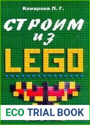 Строим из LEGO