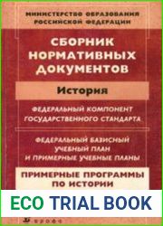 Сборник нормативных документов. История
