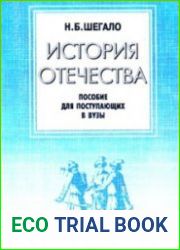 История Отечества. Пособие для поступающих в вузы