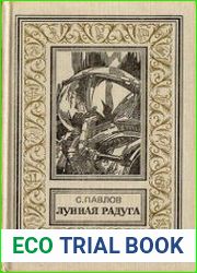 Лунная радуга