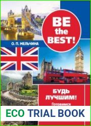 Be The Best! Будь лучшим! Готовимся к олимпиадам по английскому языку