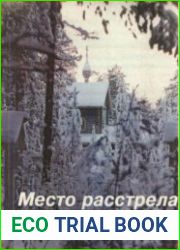 Место расстрела Сандармох