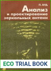 Анализ и проектирование зеркальных антенн