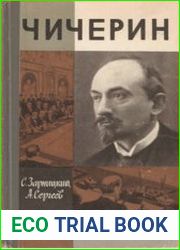 Чичерин