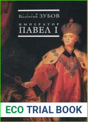 Император Павел I