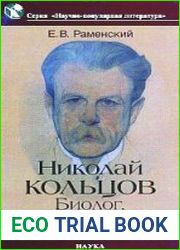 Николай Кольцов Биолог, обогнавший время