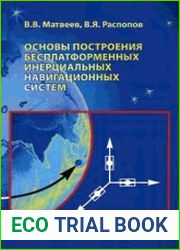 Основы построения бесплатформенных инерциальных навигационных систем