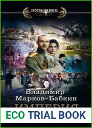 Империя. Лязг грядущего