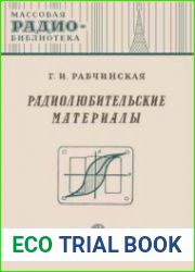 Радиолюбительские материалы. Справочник