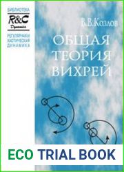 Общая теория вихрей