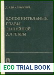 Дополнительные главы линейной алгебры