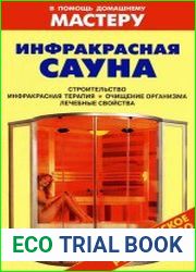 Инфракрасная сауна Справочник