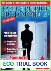 Таинственные истории