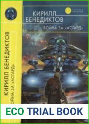 Война за «Асгард»