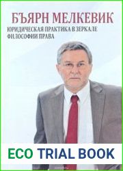 Юридическая практика в зеркале философии права