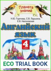Английский язык 4класс