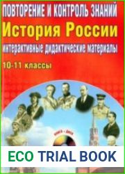 Повторение и контроль знаний. История России. Интерактивные дидактические материалы. 10—11 классы