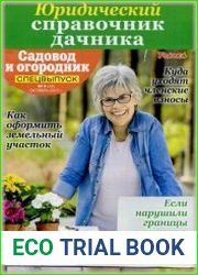 Садовод и огородник