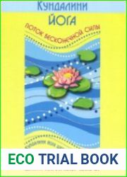 Кундалини йога. Поток Бесконечной Силы