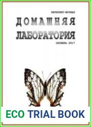 Домашняя лаборатория
