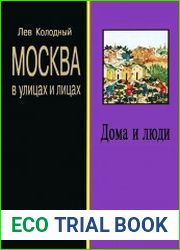Дома и люди