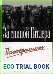 За спиной Гитлера. Психограммы