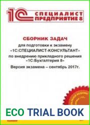 Сборник задач для подготовки к экзамену "1ССпециалист-консультант" по внедрению прикладного решения "1СБухгалтерия 8"
