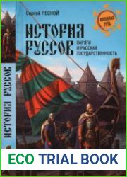 История руссов. Варяги и русская государственность