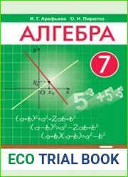 Алгебра. 7 класс (2022)